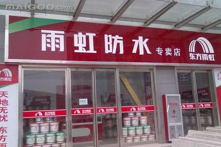 成都東方雨虹-門店二